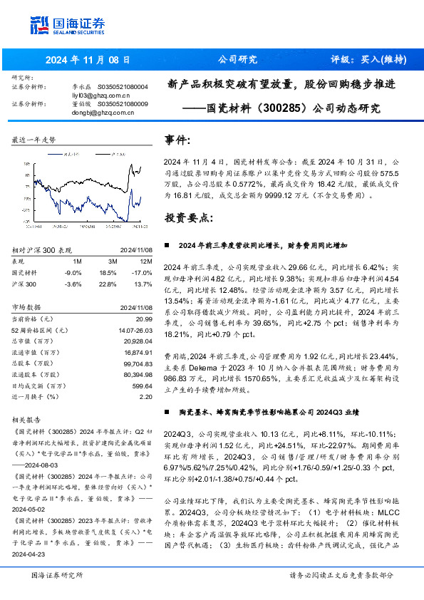 公司动态研究：新产品积极突破有望放量，股份回购稳步推进