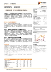 “成渝经济圈”时代红利成就西部城商龙头