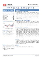 新产品逐步上量,盈利有望逐季好转