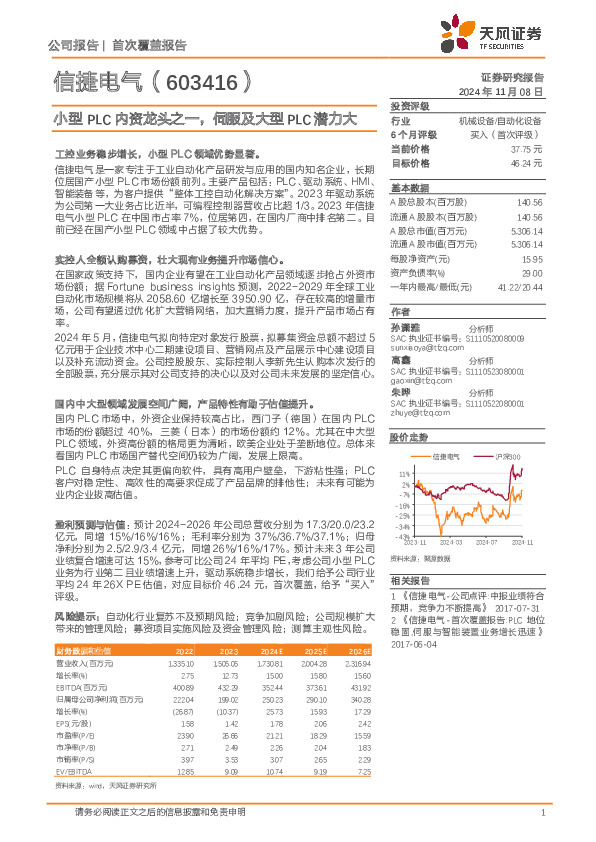 小型PLC内资龙头之一，伺服及大型PLC潜力大