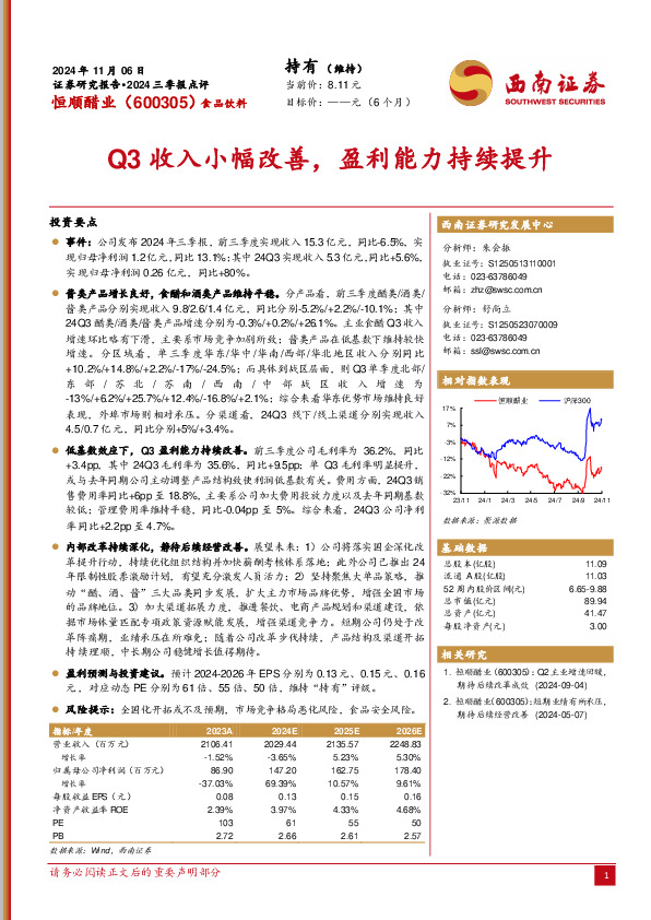 2024三季报点评：Q3收入小幅改善，盈利能力持续提升