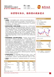 2024年三季报点评:经营暂时承压,期待国补提振需求