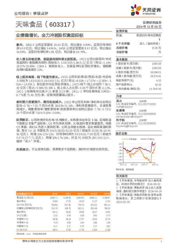 业绩稳增长，全力冲刺股权激励目标