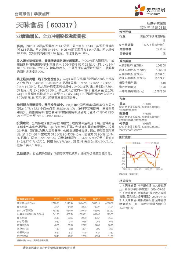 业绩稳增长，全力冲刺股权激励目标