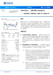 2024年三季报点评:坚持研发投入,创新药商业化放量在即