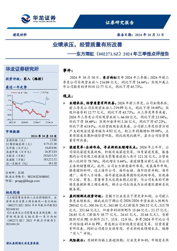 2024年三季报点评报告：业绩承压，经营质量有所改善