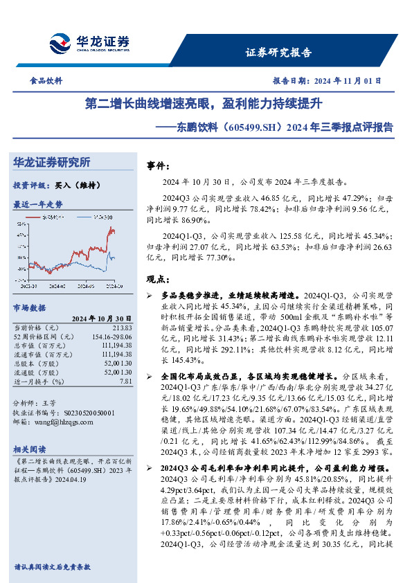 2024年三季报点评报告：第二增长曲线增速亮眼，盈利能力持续提升