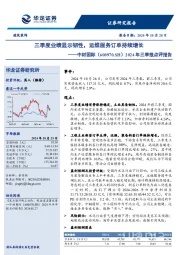 2024年三季报点评报告:三季度业绩显示韧性,运维服务订单持续增长