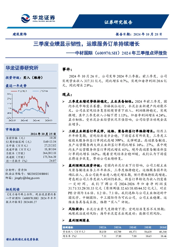 2024年三季报点评报告：三季度业绩显示韧性，运维服务订单持续增长
