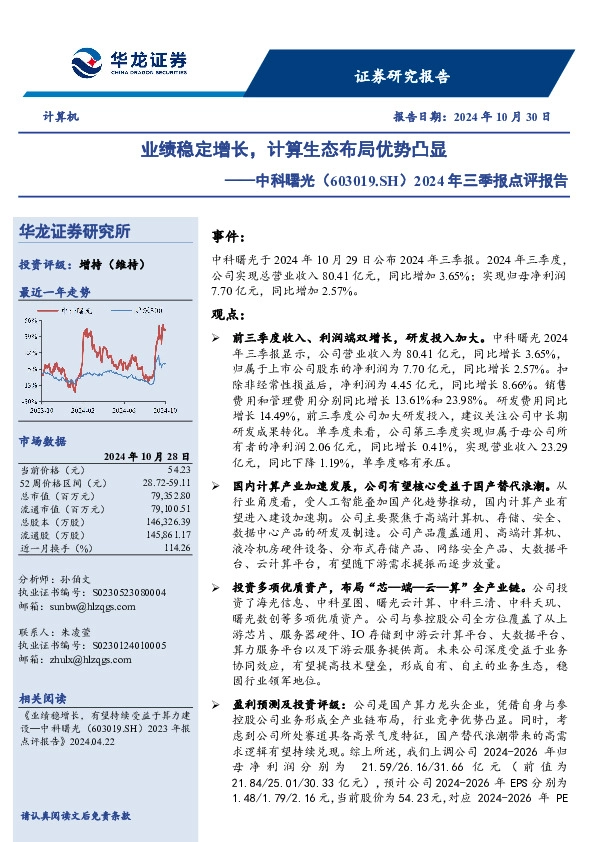 2024年三季报点评报告：业绩稳定增长，计算生态布局优势凸显