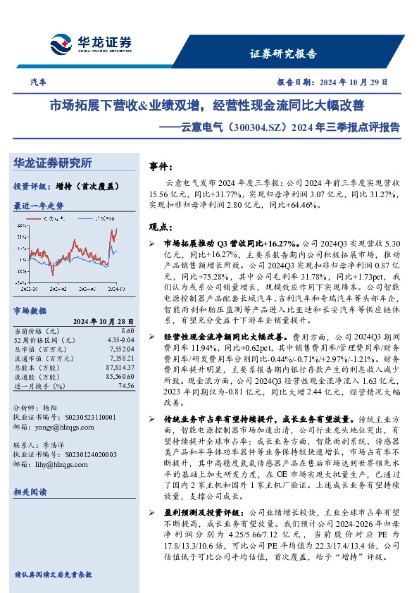 2024年三季报点评报告：市场拓展下营收&业绩双增，经营性现金流同比大幅改善