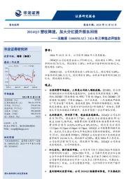 2024年三季报点评报告：2024Q3营收降速，加大分红提升股东回报