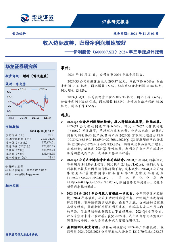2024年三季报点评报告：收入边际改善，归母净利润增速较好