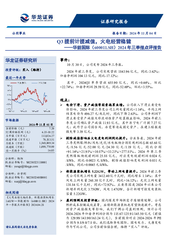 2024年三季报点评报告：Q3提前计提减值，火电经营稳健