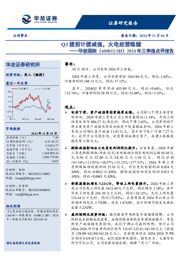 2024年三季报点评报告：Q3提前计提减值，火电经营稳健