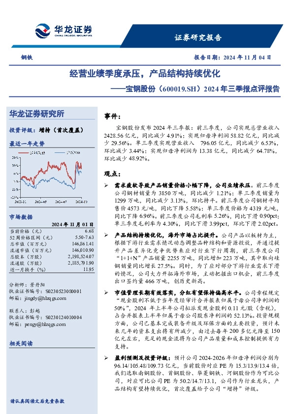 2024年三季报点评报告：经营业绩季度承压，产品结构持续优化