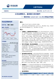 2024年三季报点评报告:公司业绩转正,盈利能力有所提升