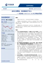 2024年三季报点评报告：成本红利释放，利润增速优于收入
