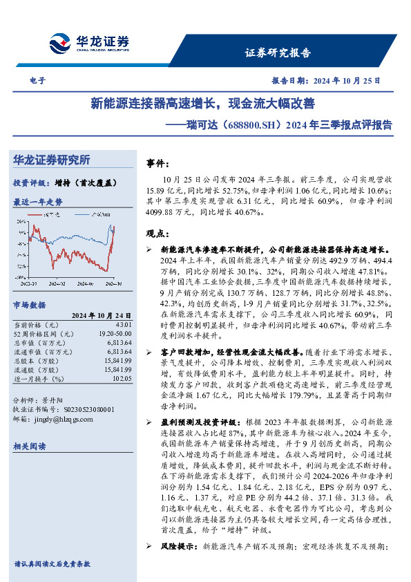 2024年三季报点评报告：新能源连接器高速增长，现金流大幅改善