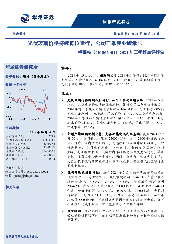 2024年三季报点评报告：光伏玻璃价格持续低位运行，公司三季度业绩承压