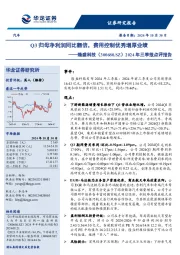 2024年三季报点评报告:Q3归母净利润同比翻倍,费用控制优秀增厚业绩