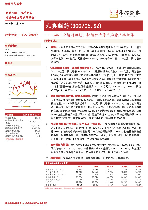 24Q3业绩超预期，持续打造外用贴膏产品矩阵