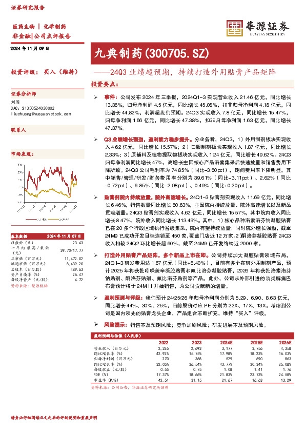 24Q3业绩超预期，持续打造外用贴膏产品矩阵