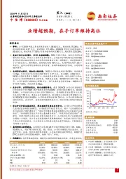 业绩超预期,在手订单维持高位