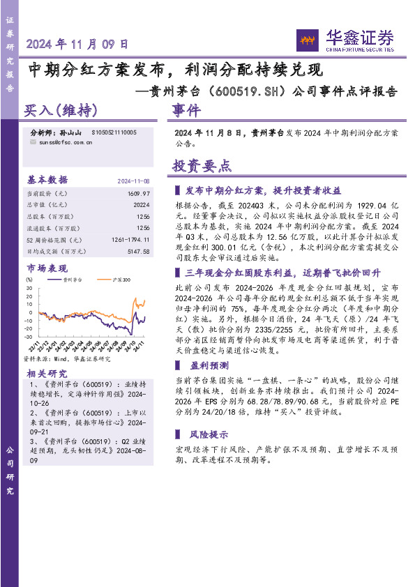 公司事件点评报告：中期分红方案发布，利润分配持续兑现