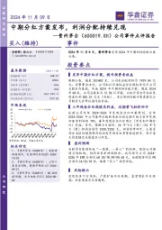 公司事件点评报告：中期分红方案发布，利润分配持续兑现