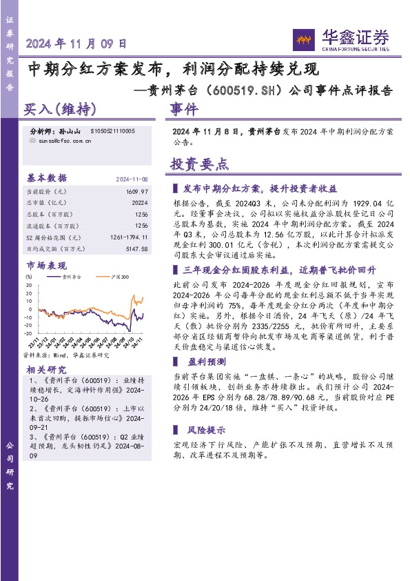 公司事件点评报告：中期分红方案发布，利润分配持续兑现