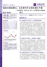 公司事件点评报告:接轨双胞胎模式,未来重回行业领先梯队可期