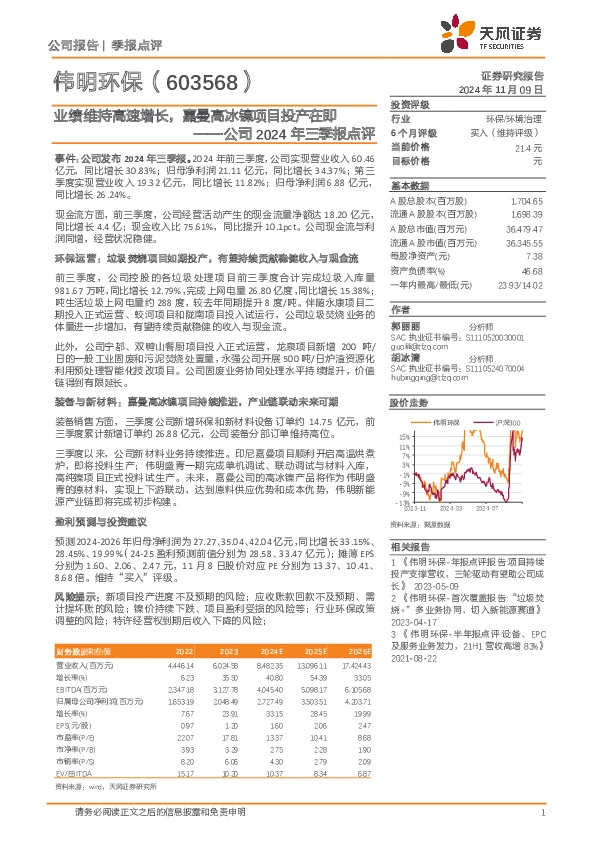 公司2024年三季报点评：业绩维持高速增长，嘉曼高冰镍项目投产在即
