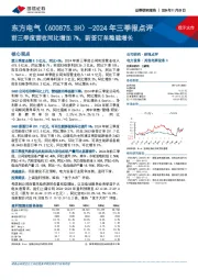 2024年三季报点评：前三季度营收同比增加7%，新签订单稳健增长