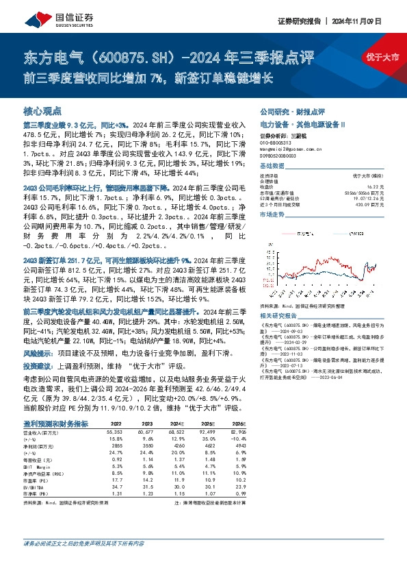 2024年三季报点评：前三季度营收同比增加7%，新签订单稳健增长