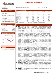 业绩阶段承压,未来前景看好