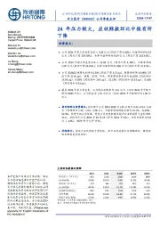 公司季报点评:24年压力较大,应收账款环比中报有所下降