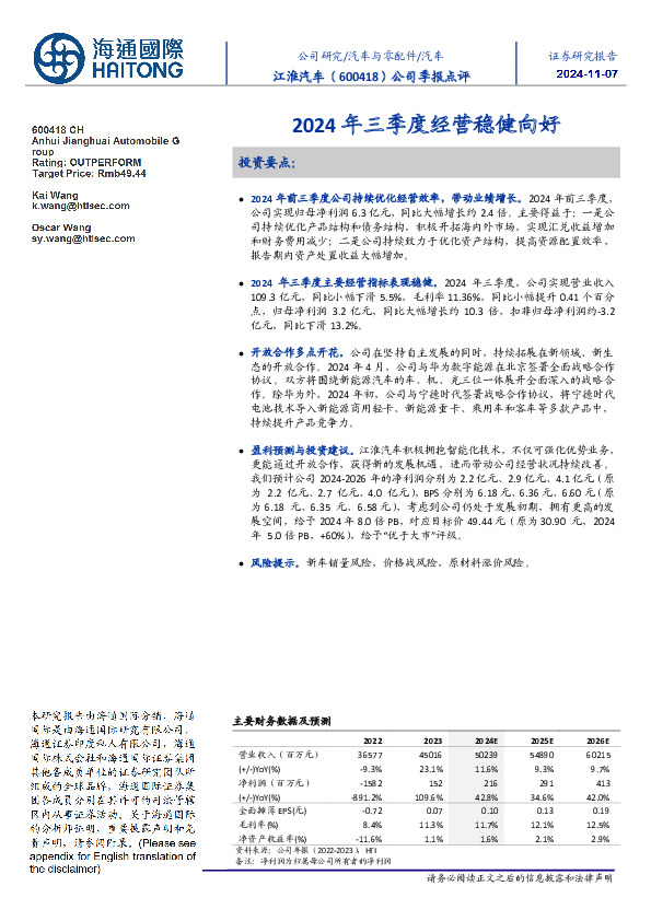 公司季报点评：2024年三季度经营稳健向好