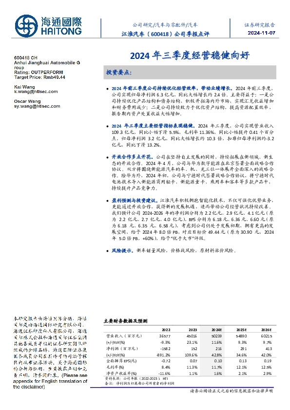 公司季报点评:2024年三季度经营稳健向好