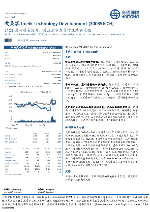 24Q3盈利质量提升，关注消费复苏对业绩的催化