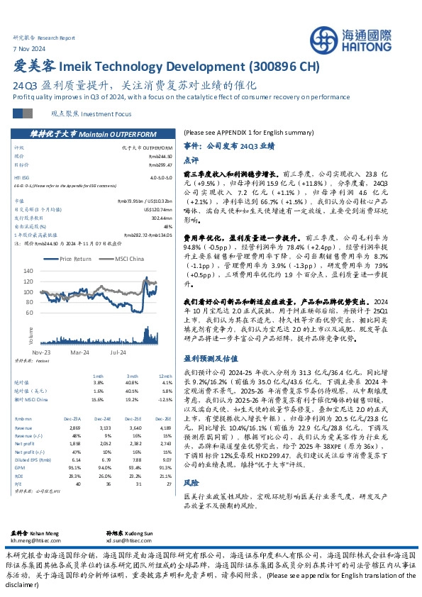 24Q3盈利质量提升，关注消费复苏对业绩的催化
