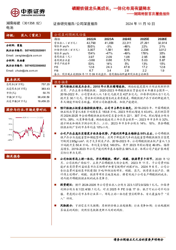 首次覆盖报告：磷酸铁锂龙头高成长，一体化布局有望降本