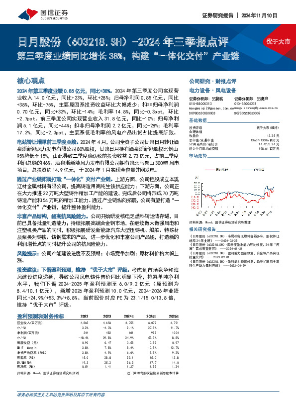 2024年三季报点评：第三季度业绩同比增长38%，构建“一体化交付”产业