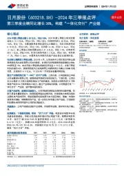 2024年三季报点评:第三季度业绩同比增长38%,构建“一体化交付”产业