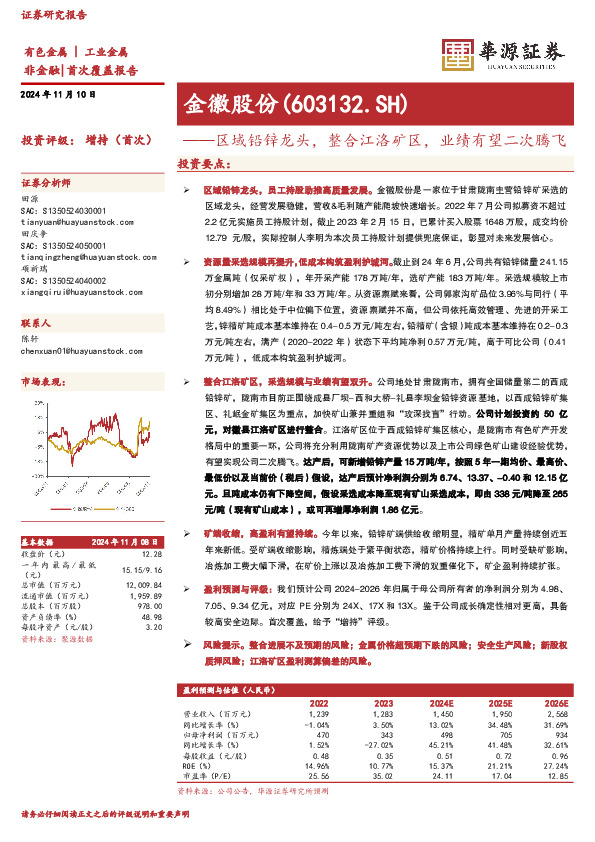 区域铅锌龙头，整合江洛矿区，业绩有望二次腾飞