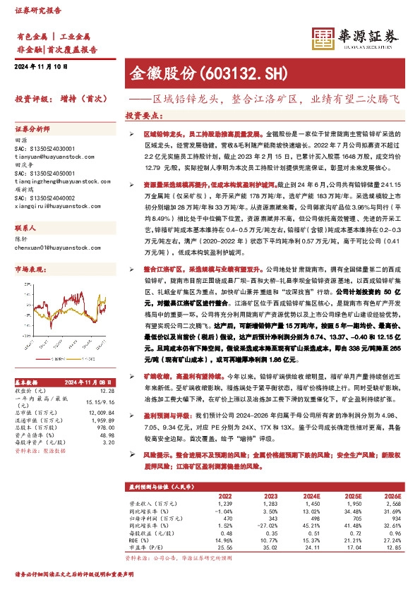 区域铅锌龙头，整合江洛矿区，业绩有望二次腾飞