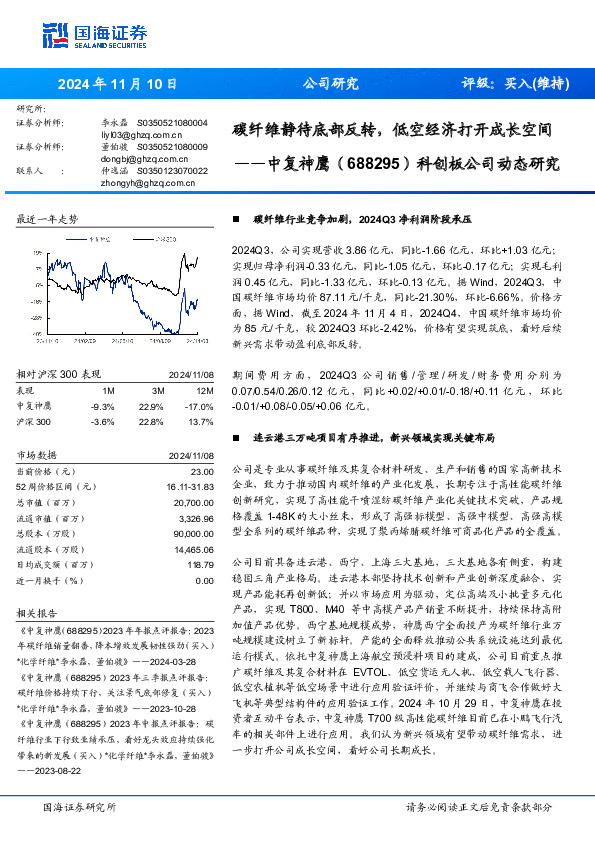 科创板公司动态研究：碳纤维静待底部反转，低空经济打开成长空间