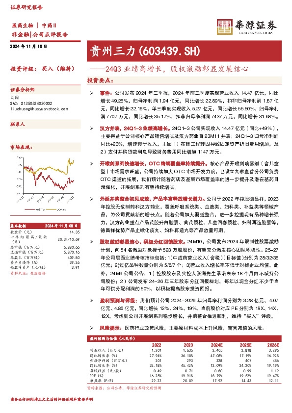 24Q3业绩高增长，股权激励彰显发展信心