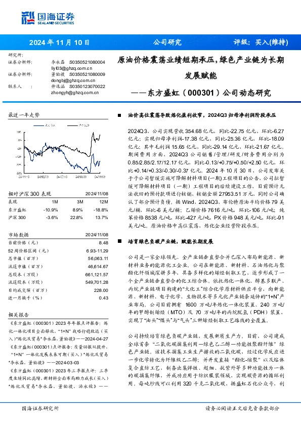 公司动态研究：原油价格震荡业绩短期承压，绿色产业链为长期发展赋能
