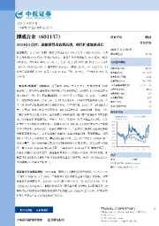 2024Q3点评:新能源带动盈利高增,项目扩建加速成长